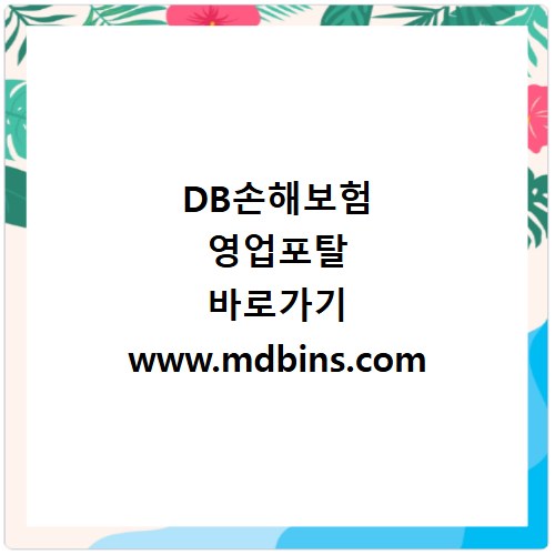 DB손해보험 영업포탈 바로가기 www.mdbins.com