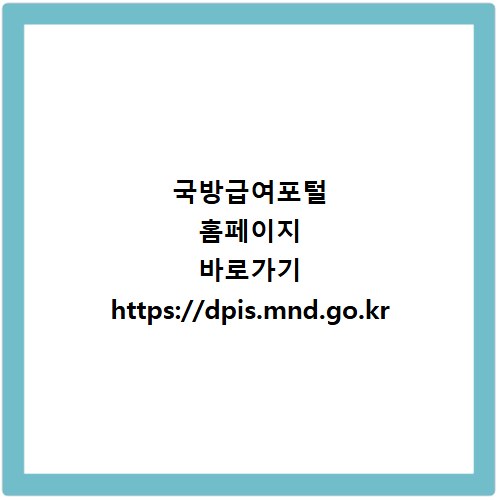 국방급여포털 홈페이지 바로가기 https://dpis.mnd.go.kr
