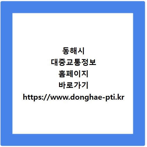 동해시 대중교통정보 홈페이지 바로가기 https://www.donghae-pti.kr