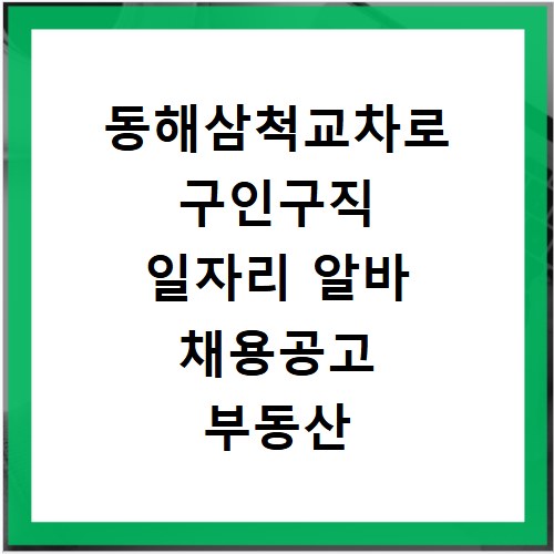 동해삼척교차로 구인구직 일자리 알바 채용공고 부동산 구인광고 신문보기