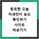 동호항 오늘 미세먼지 농도 확인하기 사이트 바로가기