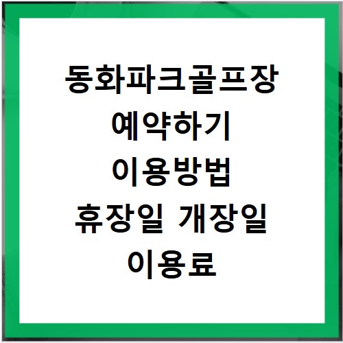 동화파크골프장 예약하기 이용방법 휴장일 개장일 이용료 요금