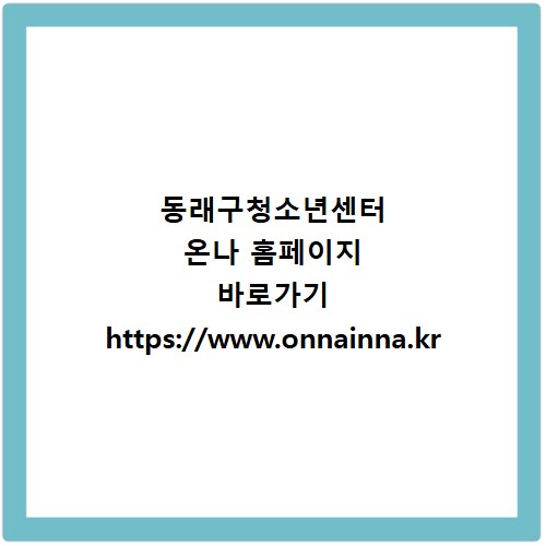 동래구청소년센터 온나 홈페이지 바로가기 https://www.onnainna.kr