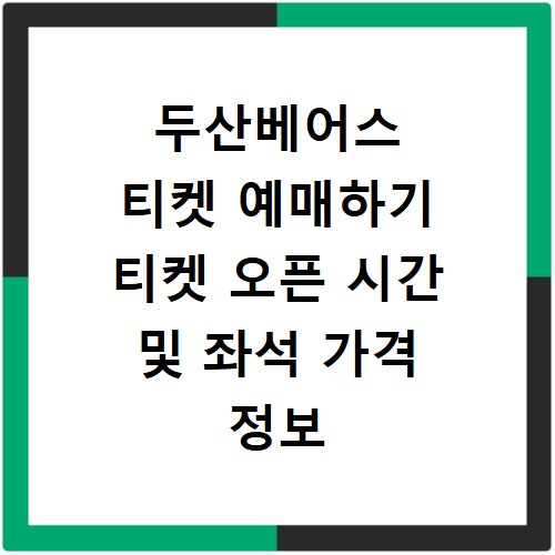 두산베어스 티켓 예매하기 티켓 오픈 시간 및 좌석 가격 정보