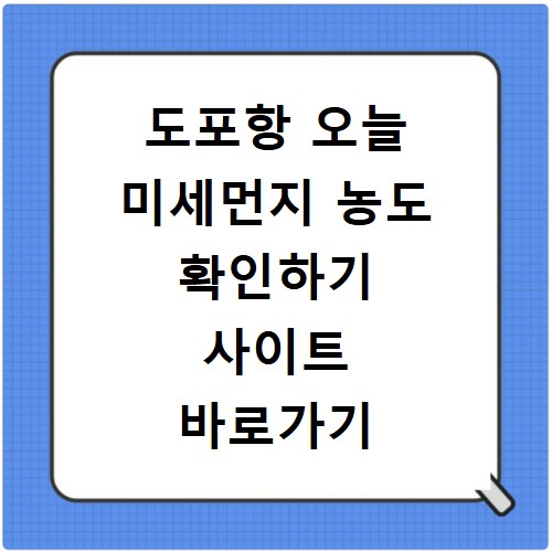 도포항 오늘 미세먼지 농도 확인하기 사이트 바로가기