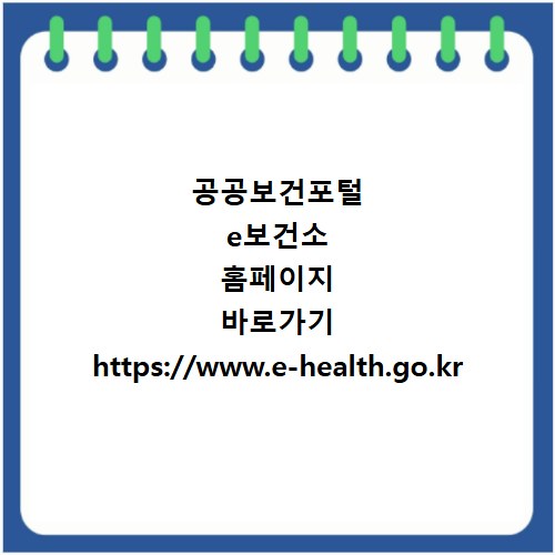 공공보건포털 e보건소 홈페이지 바로가기 https://www.e-health.go.kr