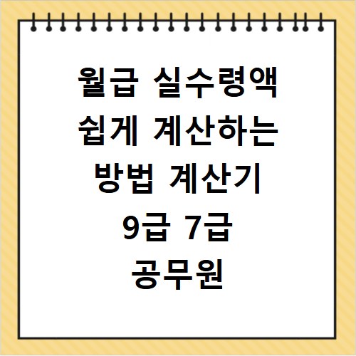 월급 실수령액 쉽게 계산하는 방법 계산기 9급 7급 공무원 월급