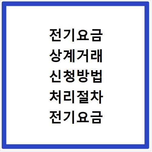 전기요금 상계거래 신청방법 처리절차 전기요금 계산 방법