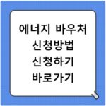 에너지 바우처 신청방법 신청하기 바로가기