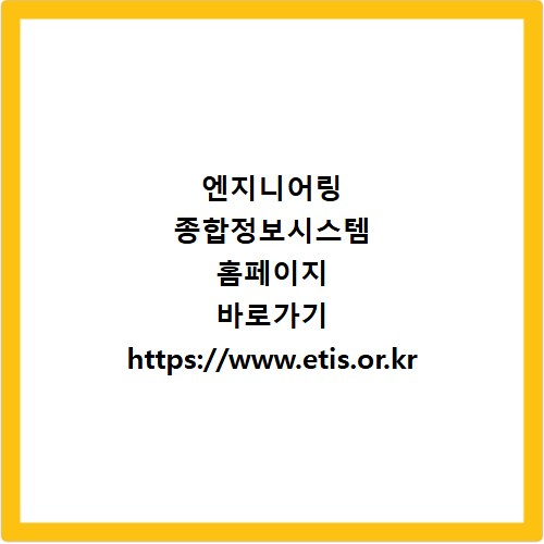 엔지니어링 종합정보시스템 홈페이지 바로가기 https://www.etis.or.kr