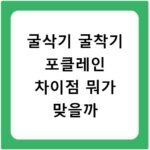 굴삭기 굴착기 포클레인 차이점 뭐가 맞을까