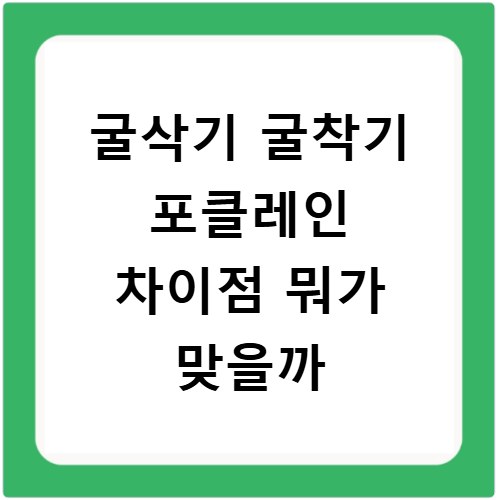 굴삭기 굴착기 포클레인 차이점 뭐가 맞을까
