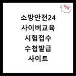 소방안전24 사이버교육 시험접수 수첩발급 사이트 바로가기