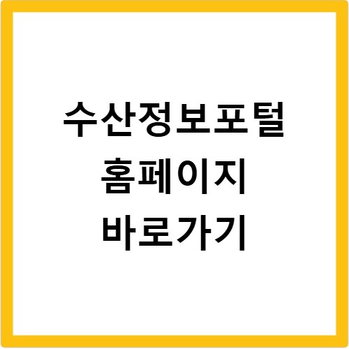 수산정보포털 홈페이지 바로가기 https://www.fips.go.kr