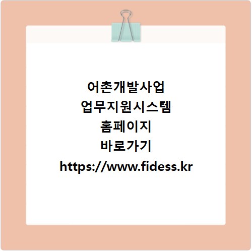 어촌개발사업 업무지원시스템 홈페이지 바로가기 https://www.fidess.kr