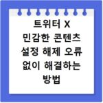 트위터 X 민감한 콘텐츠 설정 해제 오류 없이 해결하는 방법