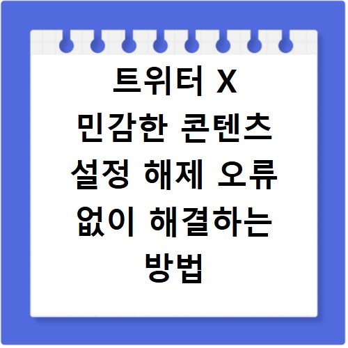 트위터 X 민감한 콘텐츠 설정 해제 오류 없이 해결하는 방법
