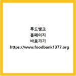 푸드뱅크 홈페이지 바로가기 https://www.foodbank1377.org