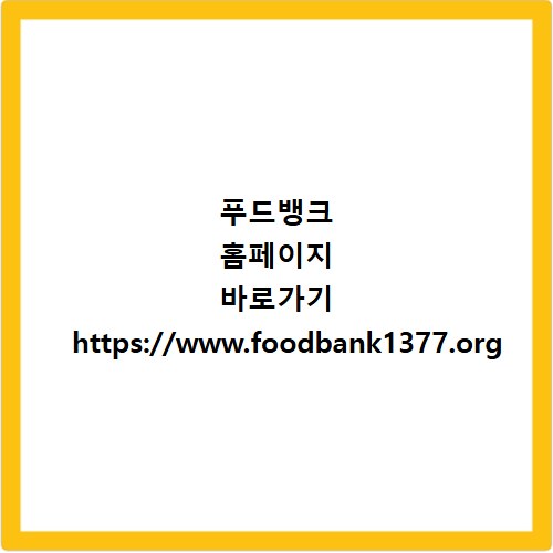 푸드뱅크 홈페이지 바로가기 https://www.foodbank1377.org