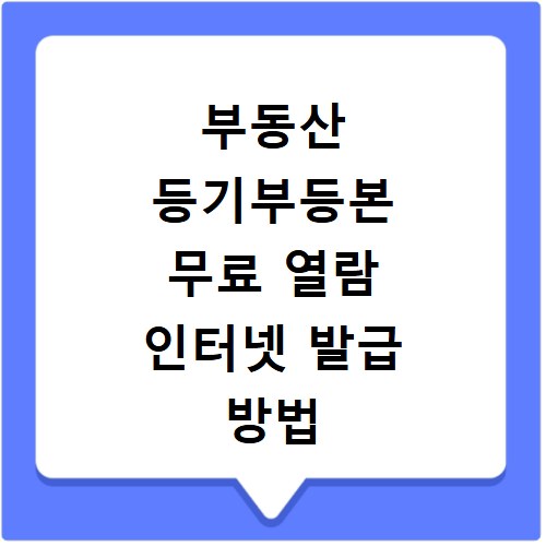 부동산 등기부등본 무료 열람 인터넷 발급 방법