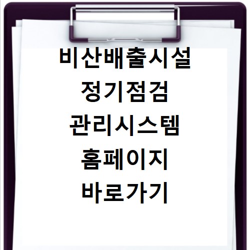 비산배출시설 정기점검 관리시스템 홈페이지 바로가기 https://haps.nier.go.kr/keco