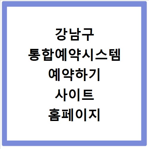 강남구 통합예약시스템 예약하기 사이트 홈페이지 바로가기