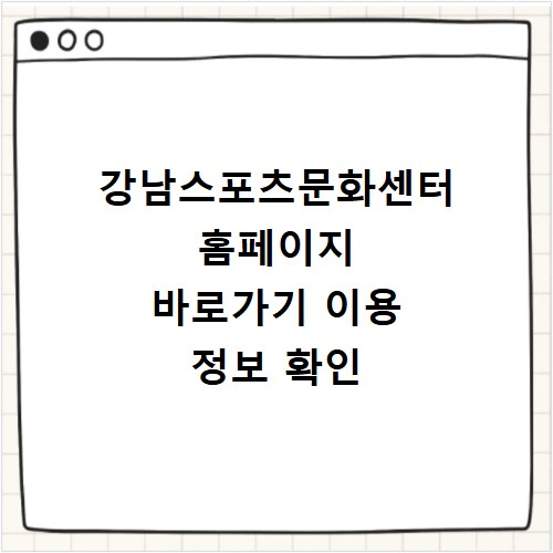 강남스포츠문화센터 홈페이지 바로가기 이용 정보 확인