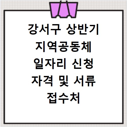 강서구 상반기 지역공동체 일자리 신청 자격 및 서류 접수처