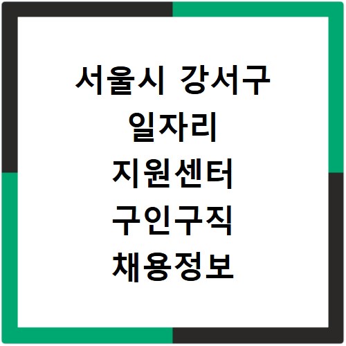 서울시 강서구 일자리 지원센터 구인구직 채용정보 바로가기