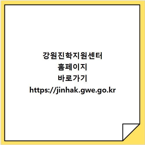 강원진학지원센터 홈페이지 바로가기 https://jinhak.gwe.go.kr