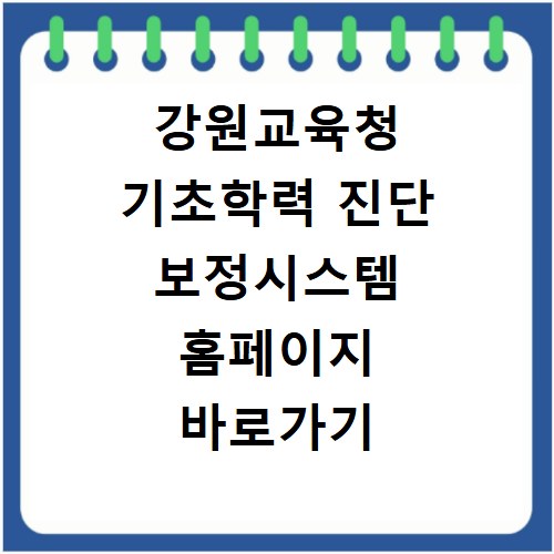 강원교육청 기초학력 진단 보정시스템 홈페이지 바로가기 https://basic.gwe.go.kr
