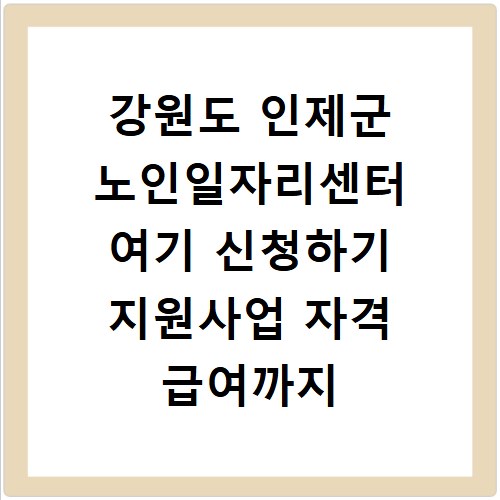 강원도 인제군 노인일자리센터 여기 신청하기 지원사업 자격 급여까지
