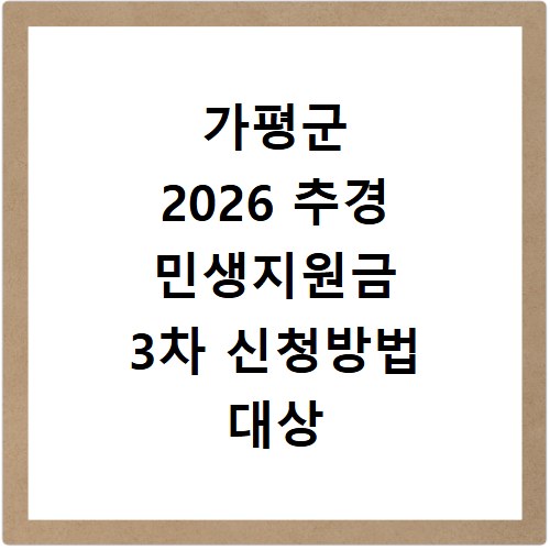 가평군 2026 추경 민생지원금 3차 신청방법 대상 기간 바로가기