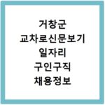 거창군 교차로신문보기 일자리 구인구직 채용정보 알바
