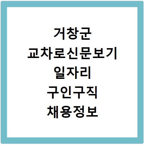 거창군 교차로신문보기 일자리 구인구직 채용정보 알바