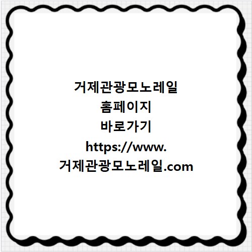 거제관광모노레일 홈페이지 바로가기 https://www.거제관광모노레일.com