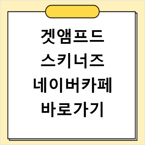 겟앰프드 스키너즈 네이버카페 바로가기
