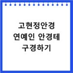 고현정안경 지적이고 세련된 안경테 추천