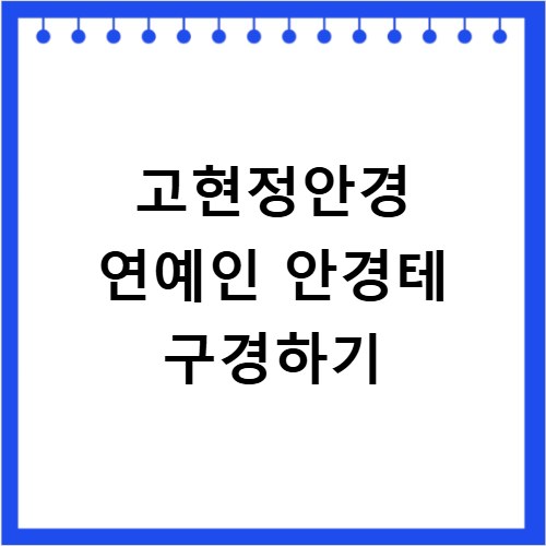 고현정안경 지적이고 세련된 안경테 추천