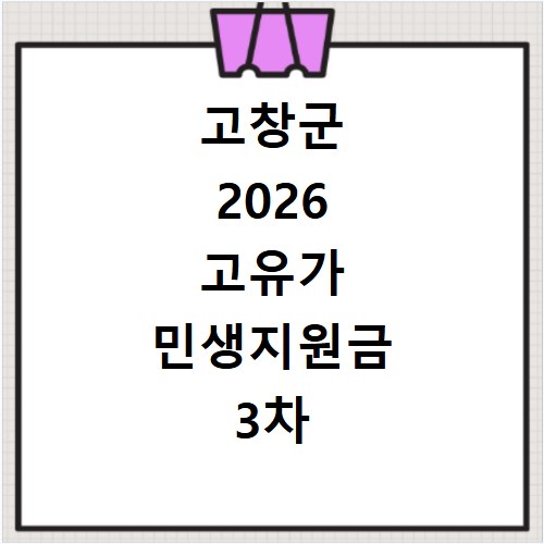 고창군 2026 고유가 민생지원금 3차 신청방법 대상 지급일