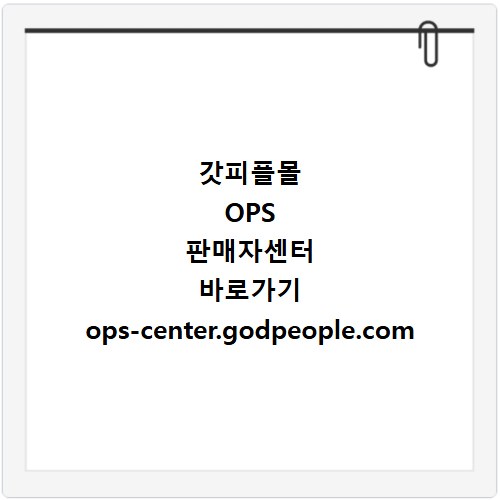 갓피플몰 OPS 판매자센터 바로가기 ops-center.godpeople.com
