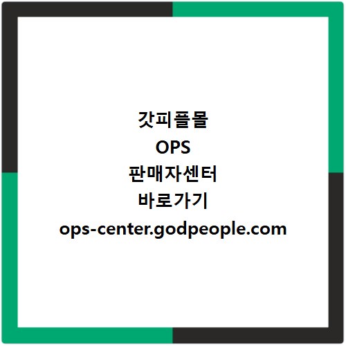 갓피플몰 OPS 판매자센터 바로가기 ops-center.godpeople.com