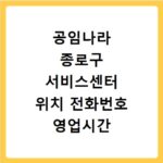공임나라 종로구 서비스센터 위치 전화번호 영업시간 AS서비스신청
