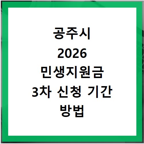 공주시 2026 민생지원금 3차 신청 기간 방법 총정리
