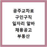 공주교차로 구인구직 일자리 알바 채용공고 부동산 구인광고 신문보기