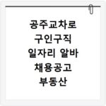공주교차로 구인구직 일자리 알바 채용공고 부동산 구인광고 신문보기