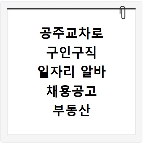 공주교차로 구인구직 일자리 알바 채용공고 부동산 구인광고 신문보기