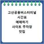 고산공용버스터미널 시간표 예매하기 사이트 주차장 맛집 카페