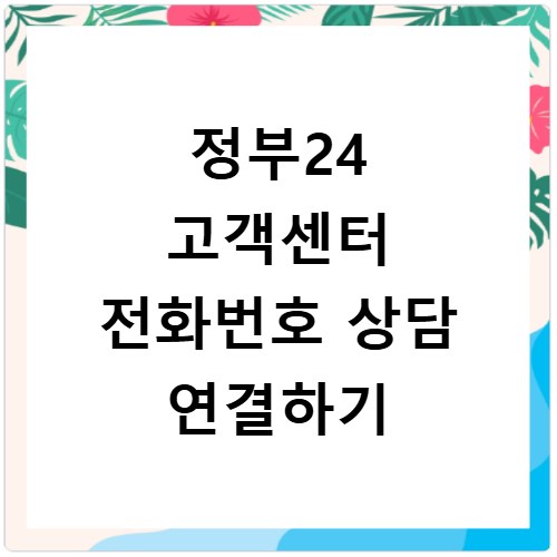 정부24 고객센터 전화번호 상담 연결하기