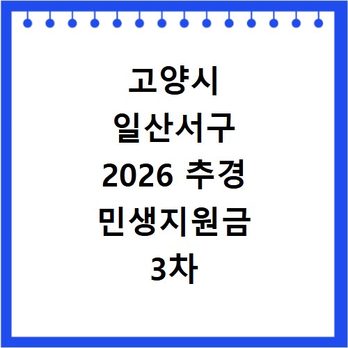 고양시 일산서구 2026 추경 민생지원금 3차 신청방법 대상 기간 바로가기